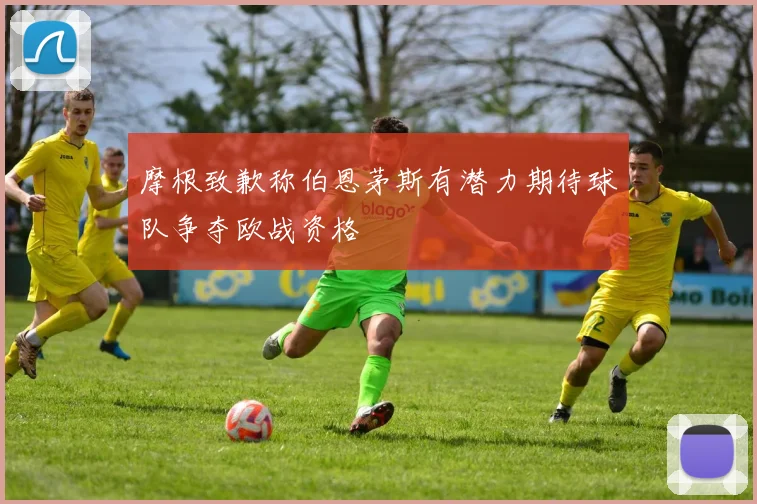 摩根致歉称伯恩茅斯有潜力期待球队争夺欧战资格