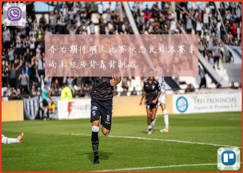乔治期待明天比赛状态良好本赛季尚未经历背靠背挑战